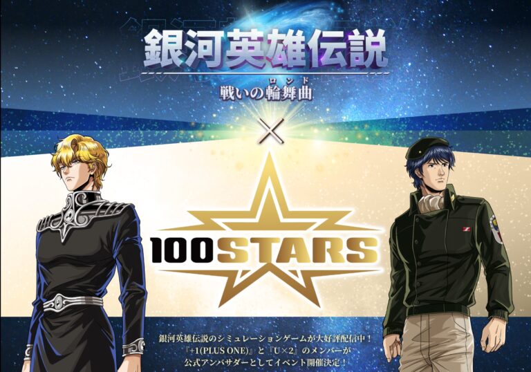100STARSが大人気ゲーム「銀河英雄伝説 戦いの論舞曲」の公式アンバサダーに就任！！