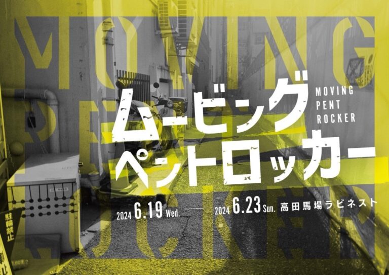 PLUS ONE 佐瀬清隆　　主演舞台「ムービング・ペント・ロッカー」上映!!
