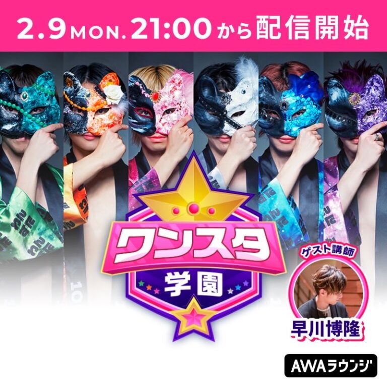 AWA 初冠レギュラー番組「ワンスタ学園」(ワンスタアカデミー)