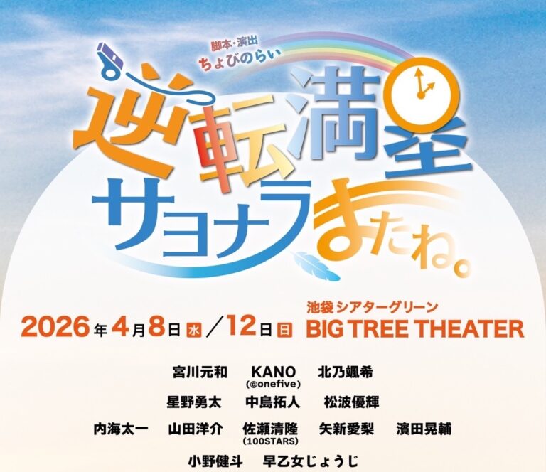 100STARS 佐瀬清隆「逆転満塁サヨナラ、またね。」出演決定!!