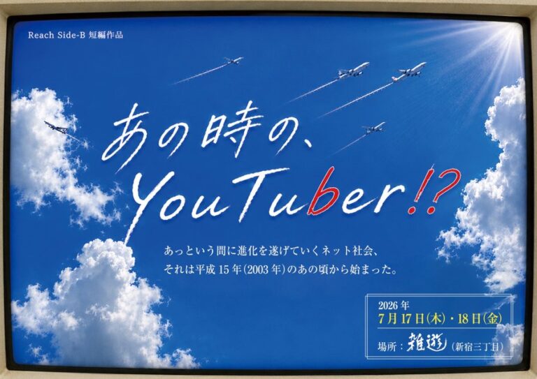 Reach side-B 短編作品「あの時の、You Tuber!?」大和琉来也 出演決定！