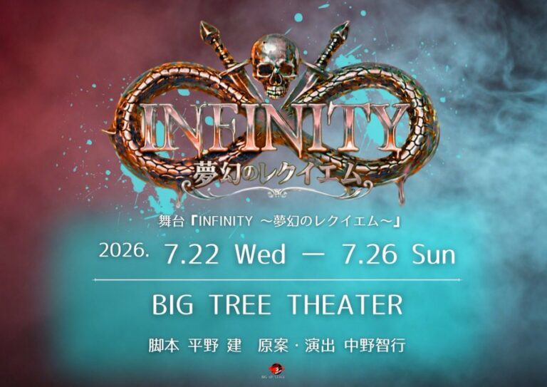 舞台「INFINITY ～無限のレクイエム～」中島吏穏・四宮楓雅 出演決定！