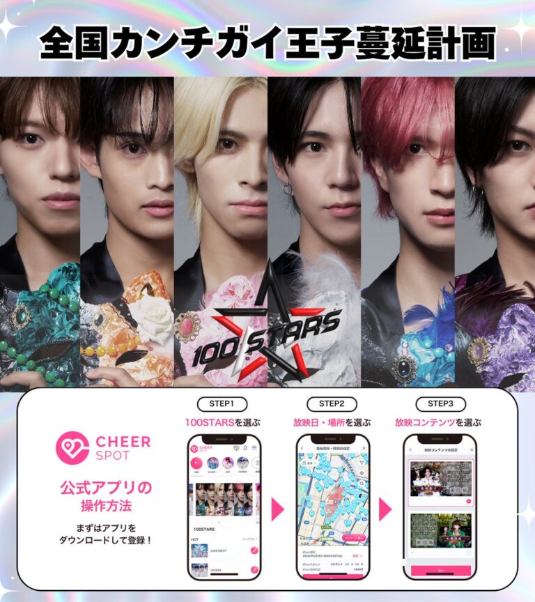 CheerSPOT × 100STARS コラボ 「カンチガイ王子蔓延計画」実施決定！