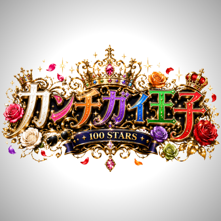 現代のバズメーカー早川博隆が作詞作曲を手掛けた100STARS最新楽曲「カンチガイ王子」サブスク配信決定！